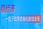 稳经济一揽子政策和接续政策措施