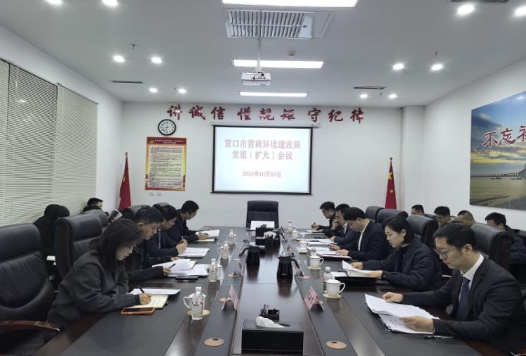 市营商局召开党组（扩大）会议 传达学习党的二十届四中全会精神