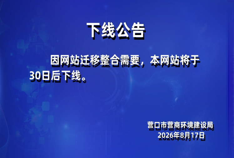 下线公告